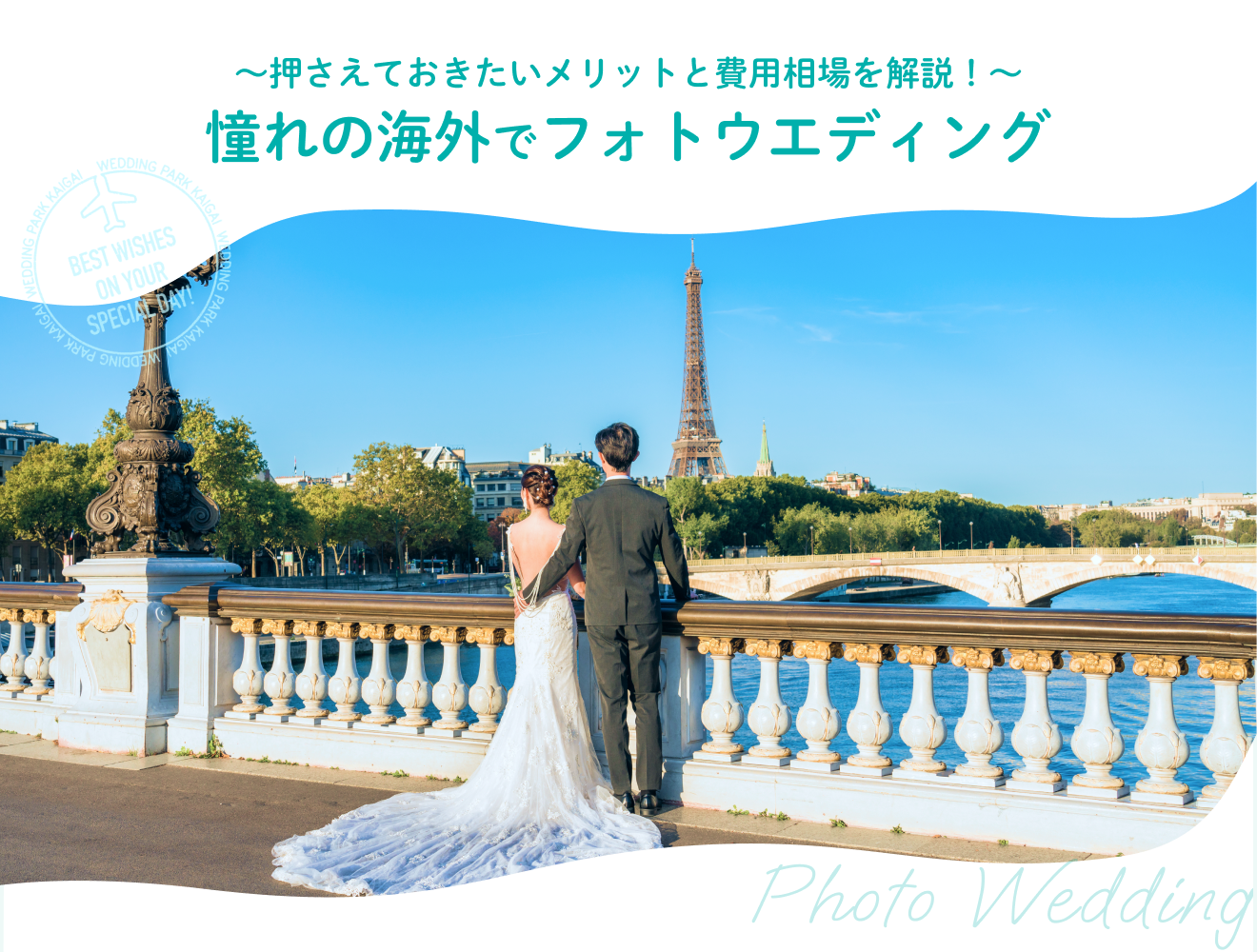 憧れの海外でフォトウエディング〜押さえておきたいメリットと費用相場を解説！〜
