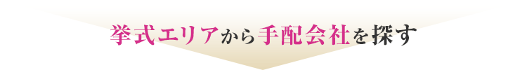 挙式エリアから手配会社を探す