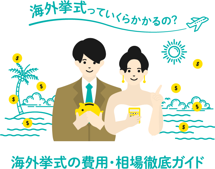 海外挙式の費用は 相場は 海外ウエディングのお金徹底ガイド ウエディングパーク海外